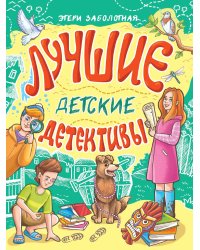 ЛУЧШИЕ ДЕТСКИЕ ДЕТЕКТИВЫ