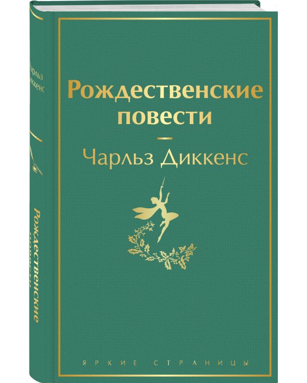 Рождественские повести