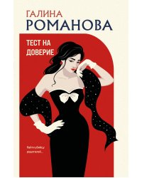Тест на доверие