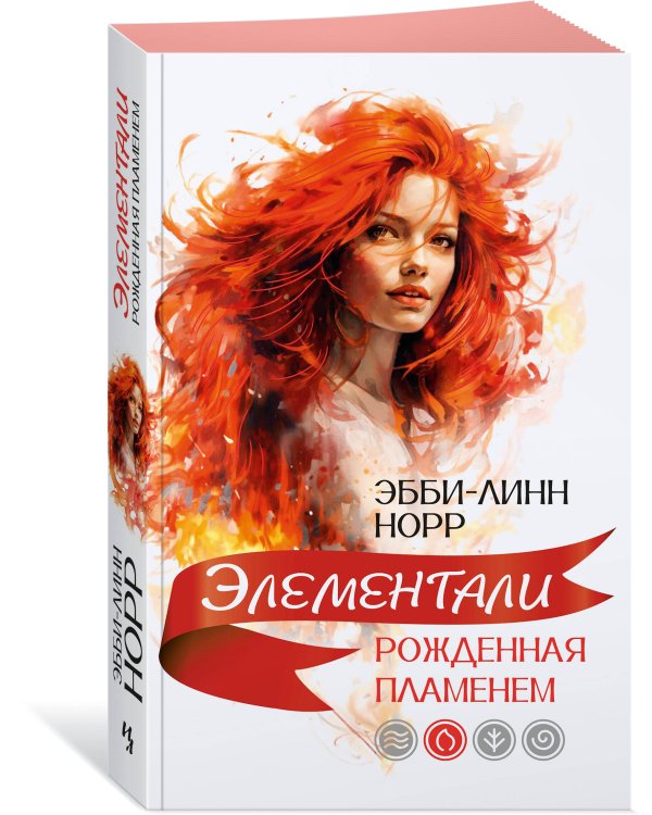 Рожденная пламенем