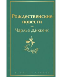 Рождественские повести