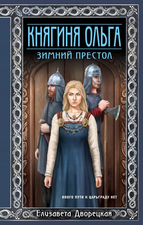 Исторические романы Елизаветы Дворецкой Княгиня Ольга. Зимний престол