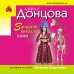 Иронический детектив Д. Донцовой (эконом) (обложка) Запасной выход из комы