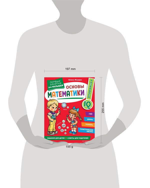 Основы математики. Первые занятия для малышей