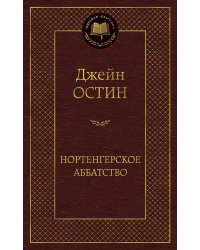 Нортенгерское аббатство