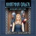 Исторические романы Елизаветы Дворецкой Княгиня Ольга. Зимний престол