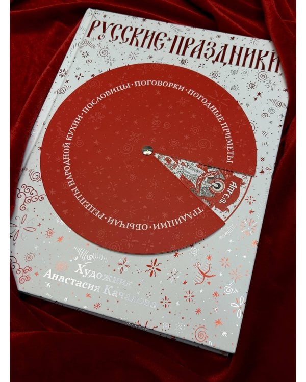Дополнительное изображение книги «Русские праздники»