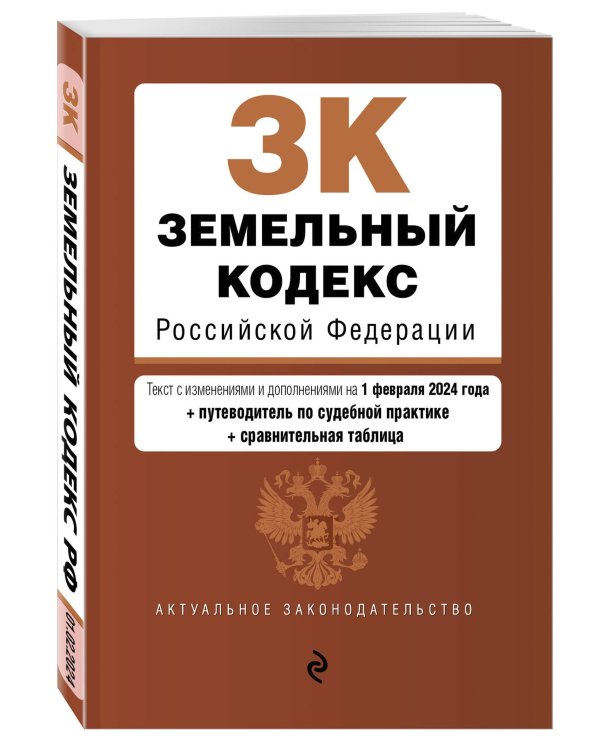 Земельный кодекс РФ. В ред. на 01.02.24 с табл. изм. и указ. суд. практ. / ЗК РФ