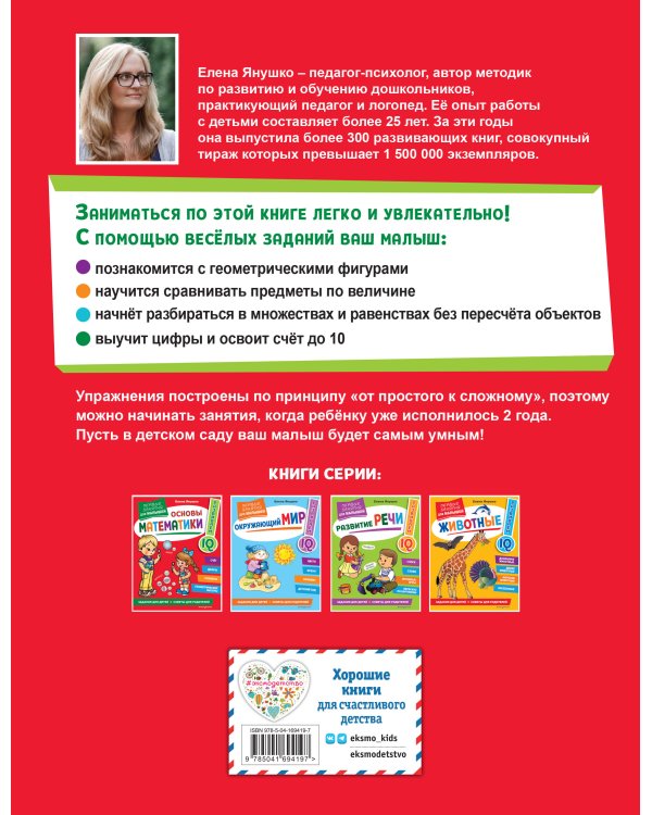 Основы математики. Первые занятия для малышей