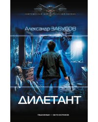 Дилетант