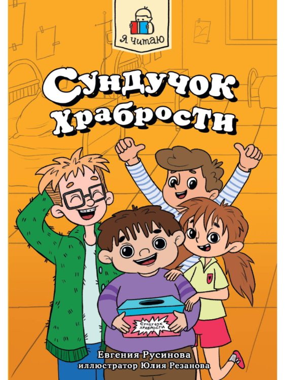 Я ЧИТАЮ. Сундучок храбрости 96стр