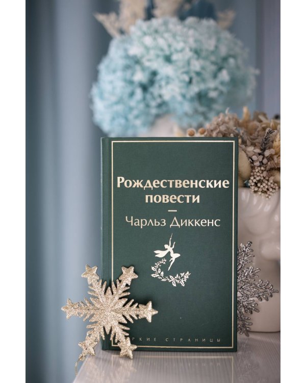 Рождественские повести