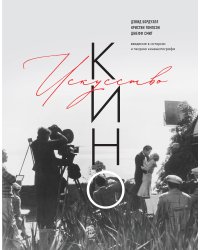 Искусство Кино. Введение в историю и теорию кинематографа