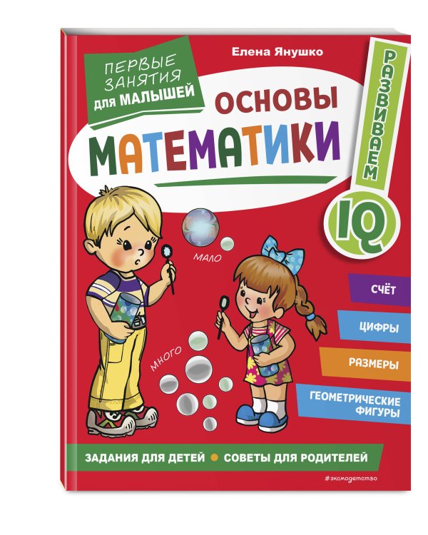 Основы математики. Первые занятия для малышей