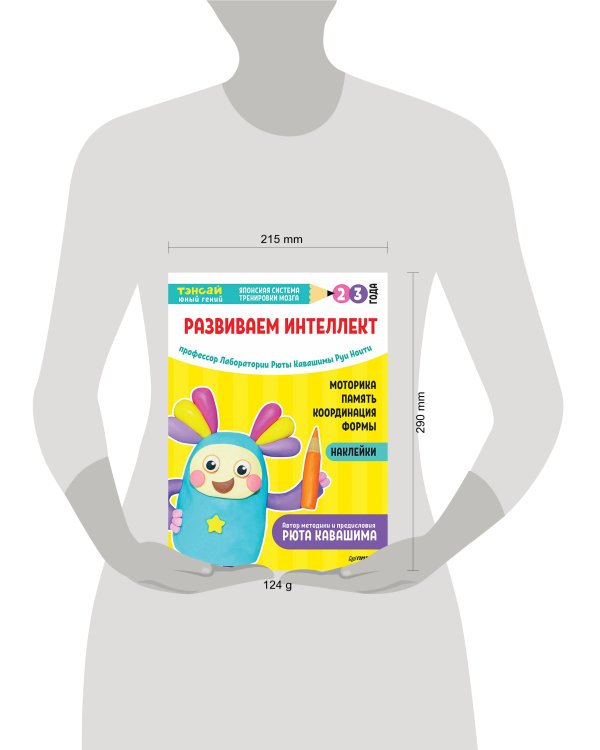 Тэнсай. Развиваем интеллект. 2-3 года (с наклейками) Развитие моторики, памяти, координации, изучение форм по программе Рюты Кавашимы