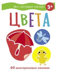 Мои обучающие наклейки. Цвета