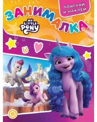 Мой маленький пони: Новое поколение. N ЗМ 2205. Занималка для малышей
