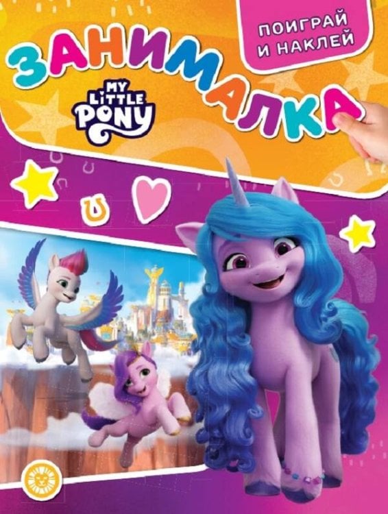 Занималка для малышей (Эгмонт) Мой маленький пони: Новое поколение. N ЗМ 2205. Занималка для малышей