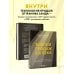 Настольные книги предпринимателя Библия продаж XXI века. Секреты маркетинга, переговоров и убеждения