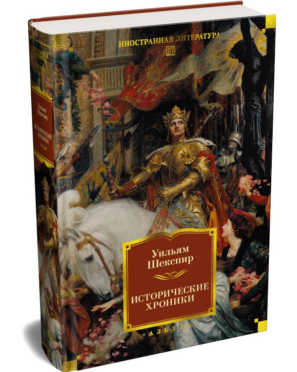 Дополнительное изображение книги «Исторические хроники (с илл.)»