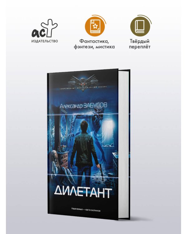 Дополнительное изображение книги «Дилетант»