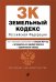 Земельный кодекс РФ. В ред. на 01.02.24 с табл. изм. и указ. суд. практ. / ЗК РФ