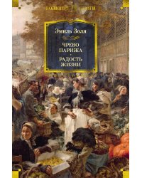 Чрево Парижа. Радость жизни
