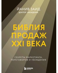 Библия продаж XXI века. Секреты маркетинга, переговоров и убеждения
