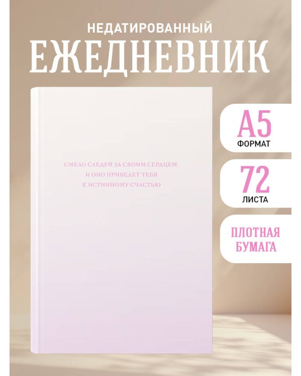 Смело следуй за своим сердцем. Ежедневник недатированный (А5, 72 л.)