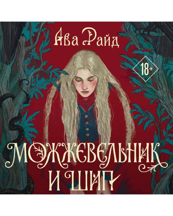 Дополнительное изображение книги «Можжевельник и шип»
