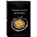 Преступные камни. Лучшие детективы о драгоценностях (обложка) Роковое золото Колчака