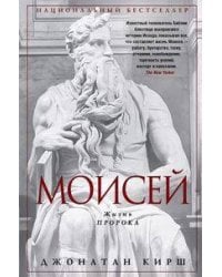 Моисей. Жизнь пророка