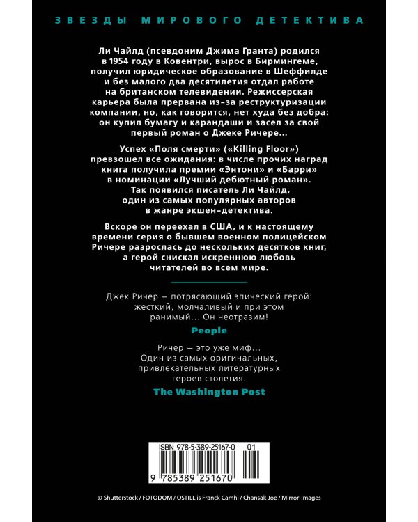 Джек Ричер: Без права на ошибку