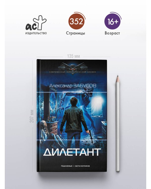 Дополнительное изображение книги «Дилетант»