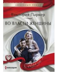 Во власти женщины