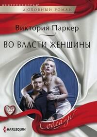 Во власти женщины