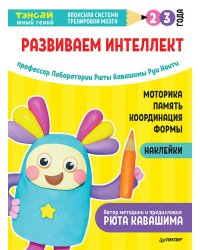 Тэнсай. Развиваем интеллект. 2-3 года (с наклейками) Развитие моторики, памяти, координации, изучение форм по программе Рюты Кавашимы