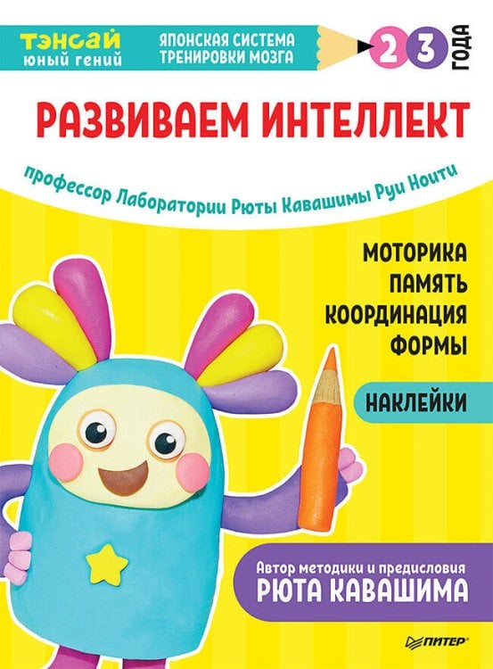 Тэнсай. Развиваем интеллект. 2-3 года (с наклейками) Развитие моторики, памяти, координации, изучение форм по программе Рюты Кавашимы