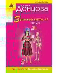 Запасной выход из комы