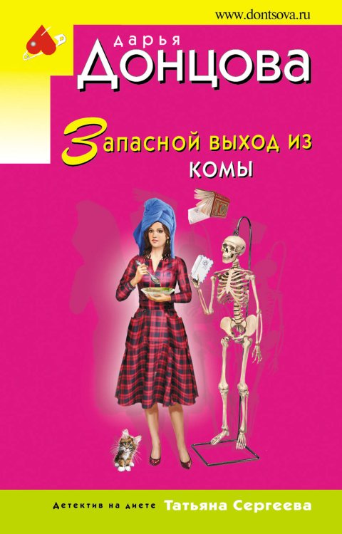 Иронический детектив Д. Донцовой (эконом) (обложка) Запасной выход из комы