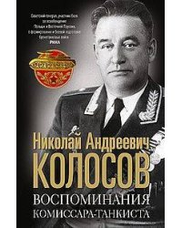 Воспоминания комиссара-танкиста