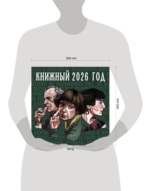 Книжный год. Календарь настенный на 2026 год (300х300)