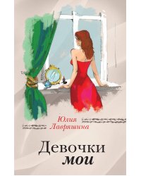 Девочки мои