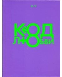 Код любви