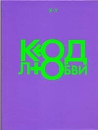 Обложка книги «Код любви» — Стаф Ирина Карловна, ISBN 9785271270390