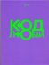 Обложка книги «Код любви» — Стаф Ирина Карловна, ISBN 9785271270390