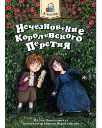 Я ЧИТАЮ. Исчезновение королевского перстня 144стр