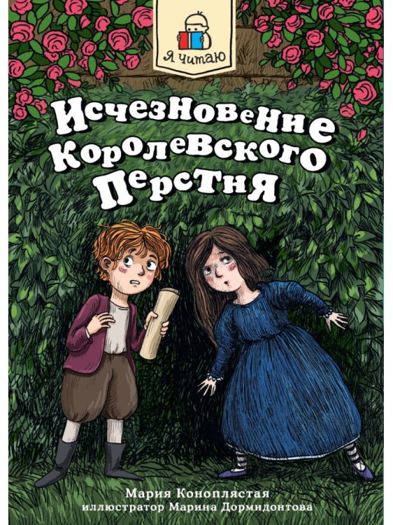 Я ЧИТАЮ. Исчезновение королевского перстня 144стр