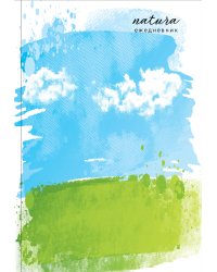 Natura. Чистое небо. Ежедневник недатированный (А5, 72 л.)