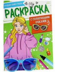 РАСКРАСКА С СОЛНЕЧНЫМИ ОЧКАМИ. СОЗДАЙ СВОЙ СТИЛЬ